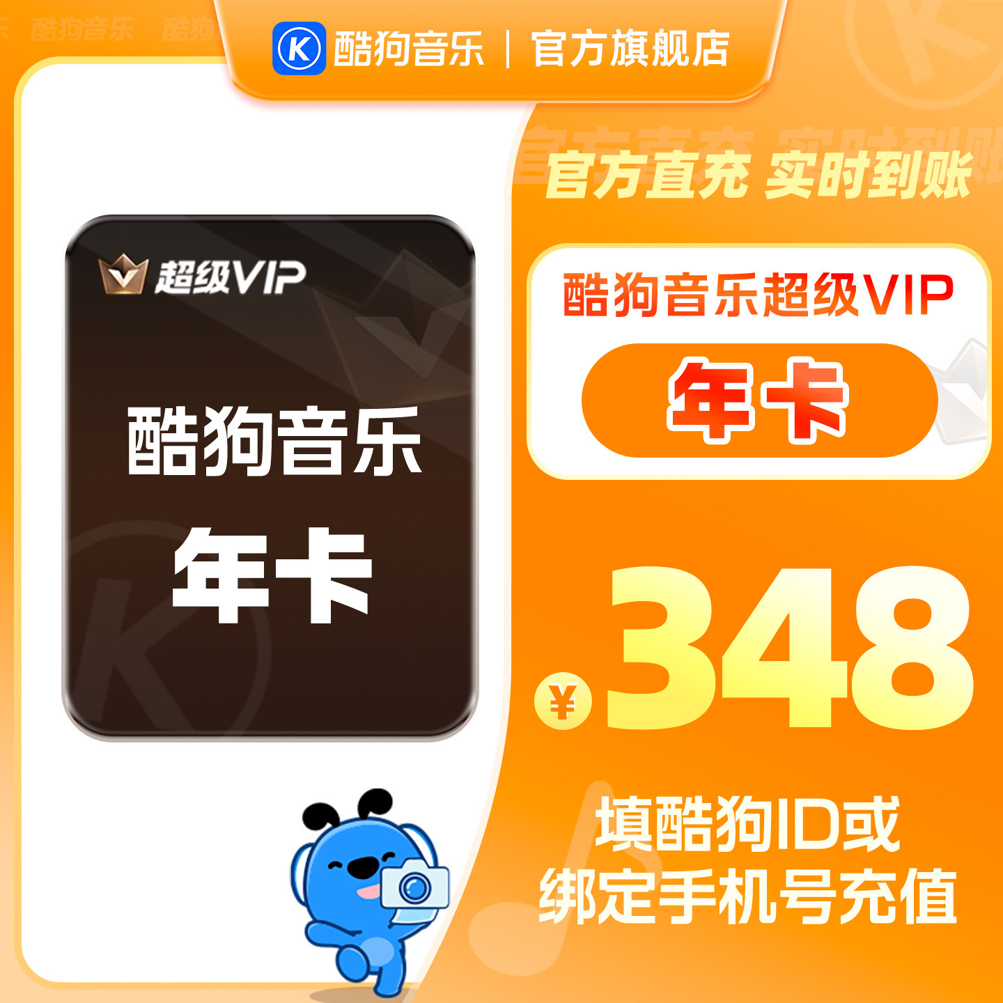 【官方直充秒到账】酷狗音乐超级VIP会员年卡12个月直充到账372天