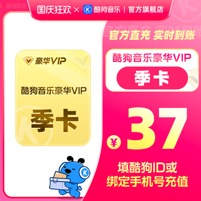 【官方直充】酷狗音乐豪华会员季卡3个月VIP 直充到账93天