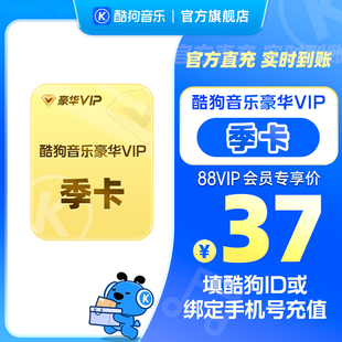 酷狗音樂豪華會員季 卡3個月VIP 直充到賬93天 88VIP專享