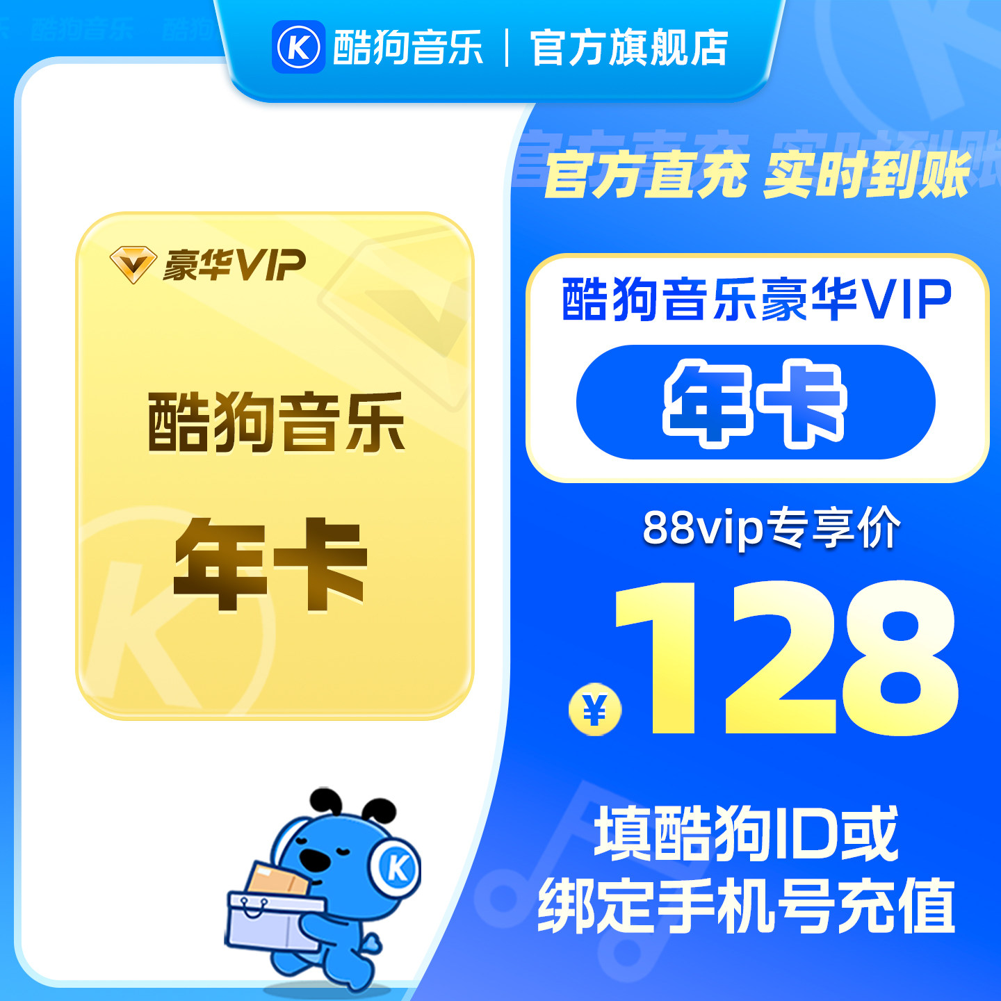 【88VIP专享】官方直充秒到账 酷狗音乐豪华VIP会员年卡12个月