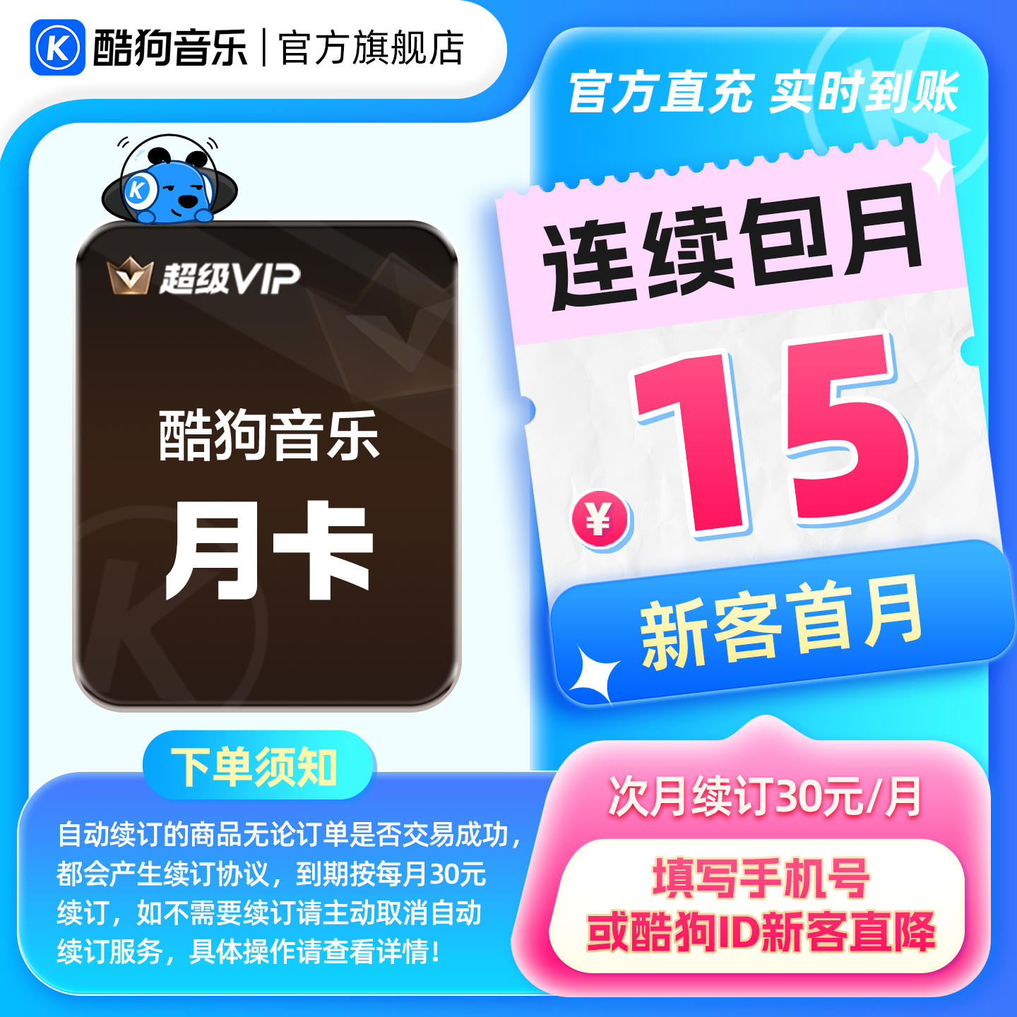 【新客连包首月15元】酷狗音乐超级VIP会员月卡连续包月