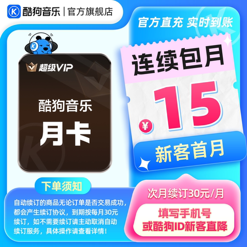 【新客连包首月15元】酷狗音乐超级VIP会员月卡连续包月