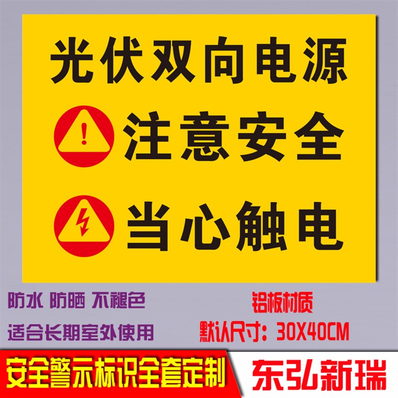 光伏双向电源当心触电注意安全电力施工牌警示标识铝板反光牌定制