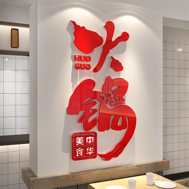 火锅店墙面装饰墙贴小吃饭馆快餐饮厅创意玻璃门背景3d立体壁纸画图片