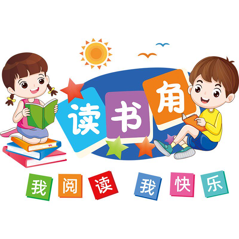 儿童阅读区图书角布置墙贴画小学教室班级文化建设墙面装饰幼儿园