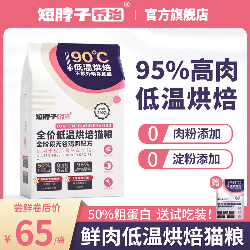 短脖子乔治低温烘焙猫粮0淀粉0肉粉鲜肉无谷高蛋白成猫幼猫易消化,宠物/宠物食品及用品,猫全价风干/烘焙粮,淘宝优惠券,粉丝福利购,淘宝优惠卷
