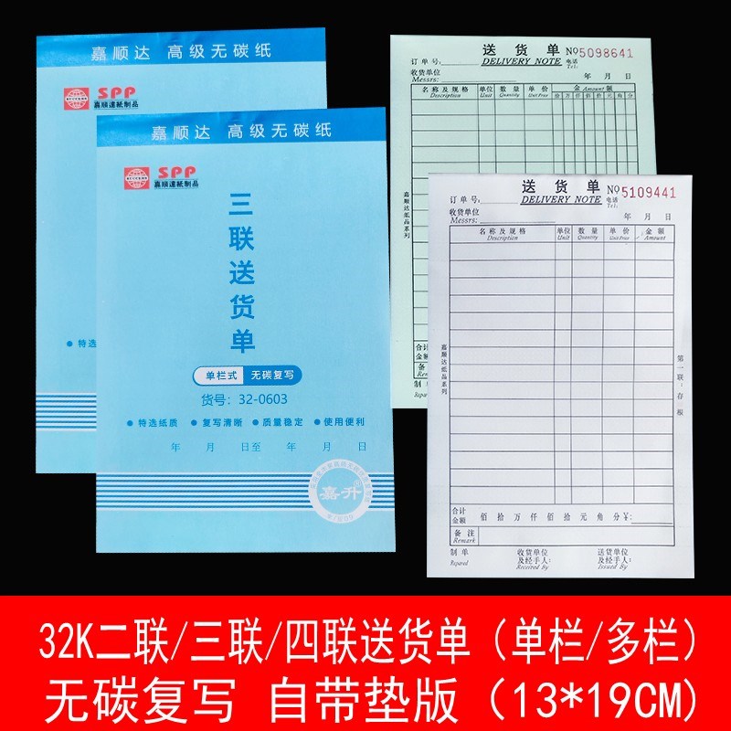 嘉顺达32K无碳复写两联三联四联送货单出货收款收据发货销售清单