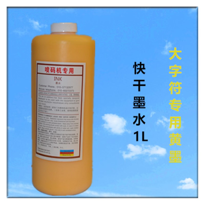 包邮大字符喷码机墨水油墨黑色打印纸箱编织袋不堵喷墨清晰不褪色
