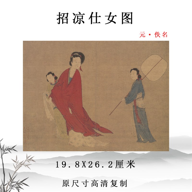元代 招凉仕女画 古代人物仕女画彩色临摹底稿高清微喷玄关装饰画