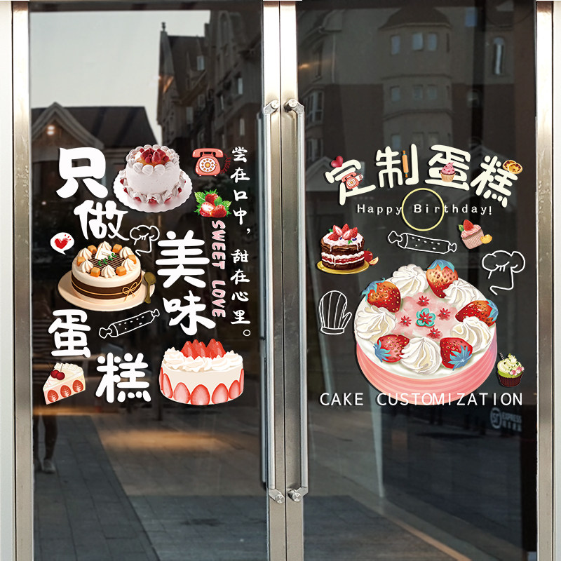 蛋糕店玻璃门贴纸甜品店烘培房店铺生日蛋糕创意广告橱窗静电贴画,家居饰品,门贴,淘宝优惠券,粉丝福利购,淘宝优惠卷