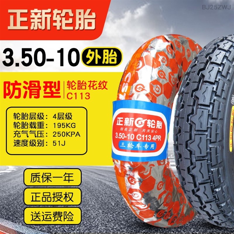 3.50-10 正新轮胎电动车三轮车摩托车外胎光阳踏板 125 内胎350一