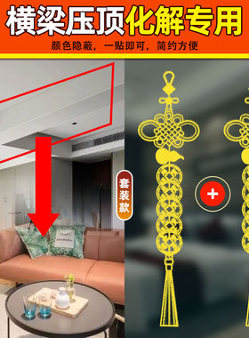 横梁压顶化解客厅中国结五帝钱挂件装饰卧室房梁压床葫芦隐形贴纸