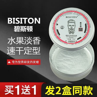 BISITON碧斯顿酷男立体塑形发蜡男士清香造型定型透明发腊发泥
