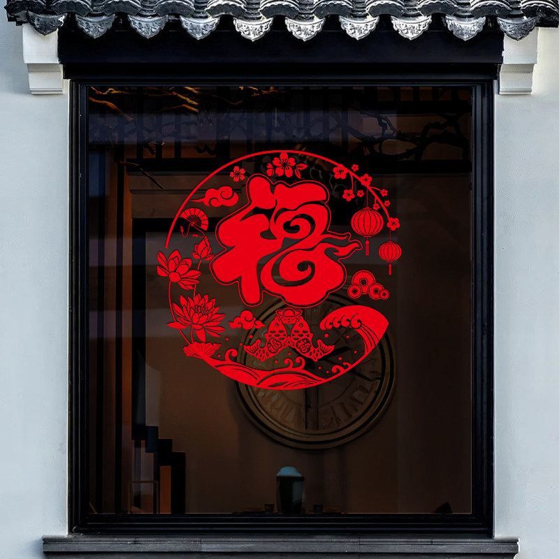 2024龙年贴纸新年福字橱窗装饰过年玻璃静电贴画中式家用春节窗花,家居饰品,软装墙贴,淘宝优惠券,粉丝福利购,淘宝优惠卷