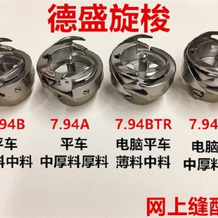 7.94BTR自动剪线梭头缝纫机梭床 德盛电脑平车平缝机旋梭7.94ATR