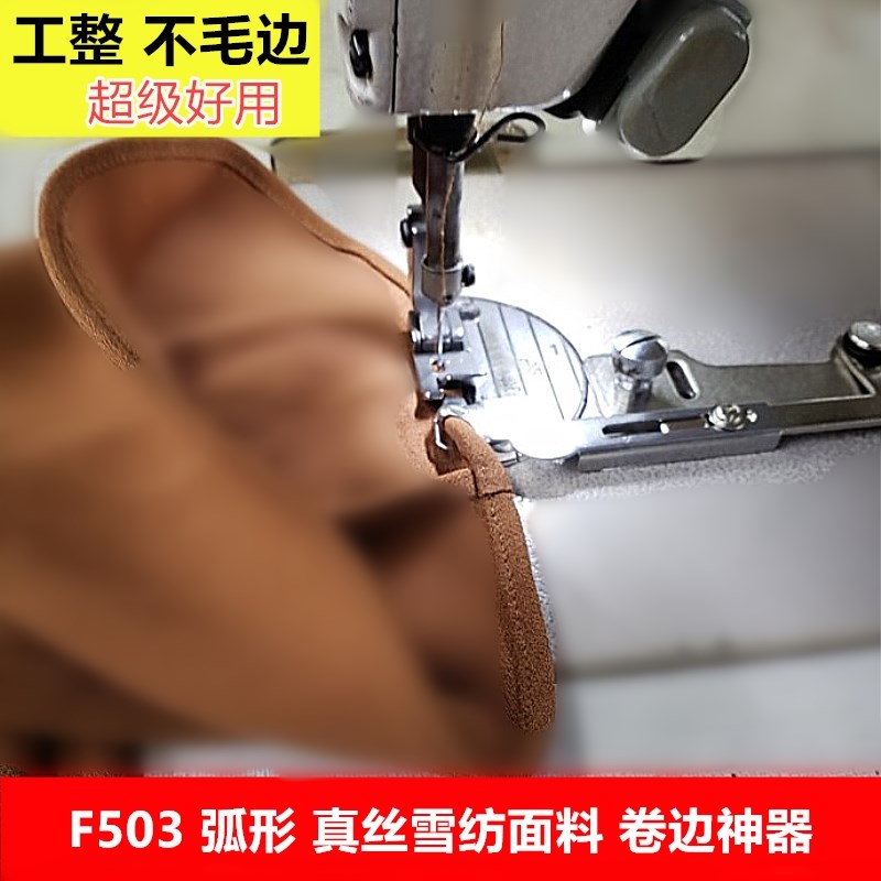 平车卷边器压脚全钢SP-733蒙眼F503弧形下摆拉筒配套专用卷边压脚
