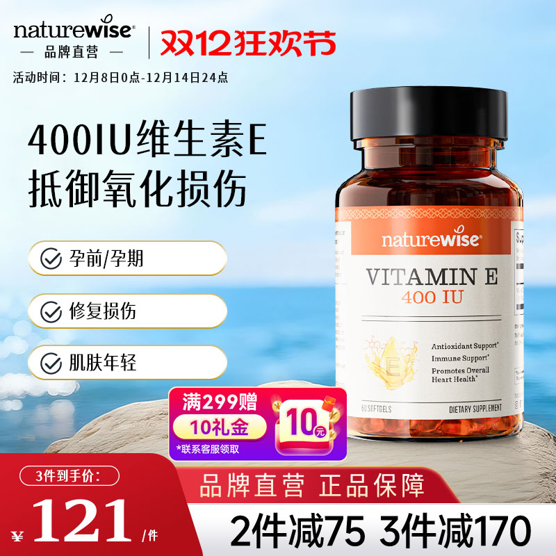 naturewise维生素E备孕美肤淡斑