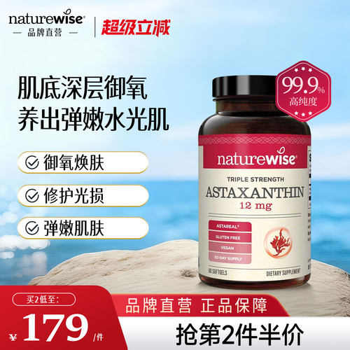 【新品上市】Naturewise虾青素软胶囊12mg口服雨生红球藻虾青素