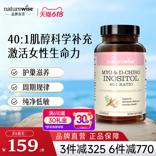 品牌直营Naturewise肌醇呵护卵巢
