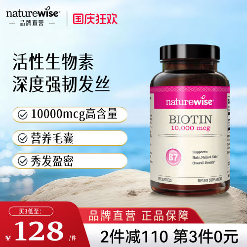 品牌直营NatureWise生物素维B7
