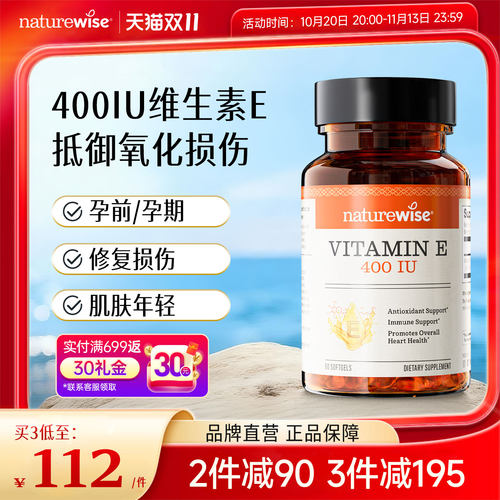 naturewise维生素E备孕美肤淡斑