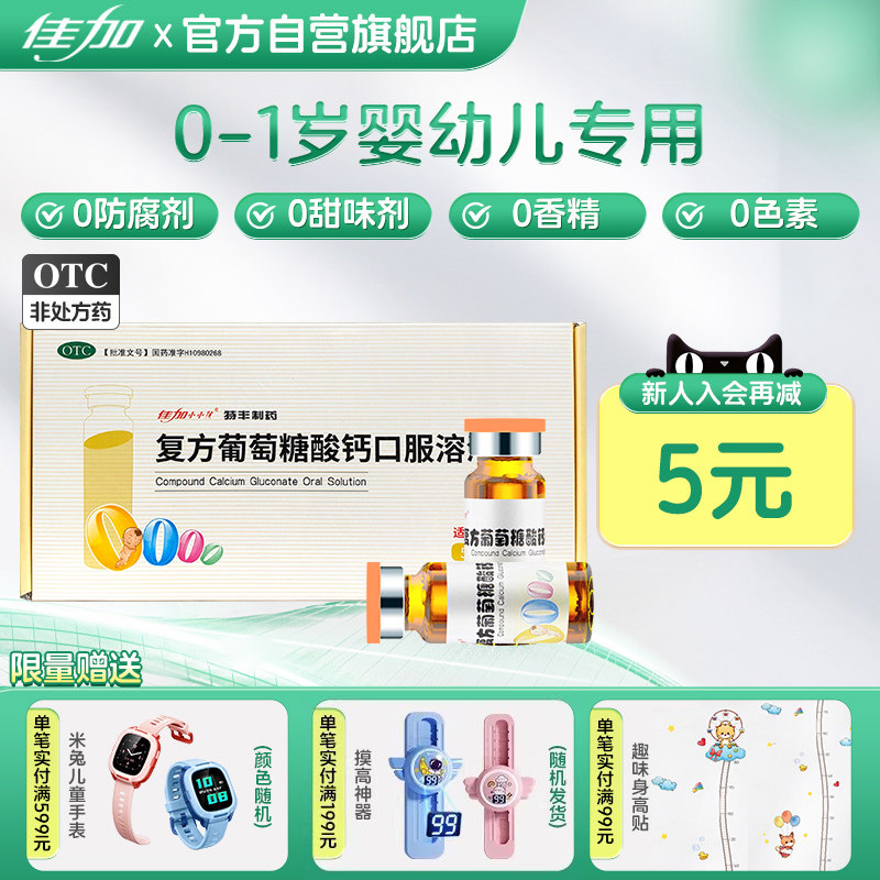 佳加复方葡萄糖酸钙口服溶液60支宝宝乳钙婴儿童补钙非补锌液体钙,OTC药品/国际医药,维矿物质,淘宝优惠券,粉丝福利购,淘宝优惠卷