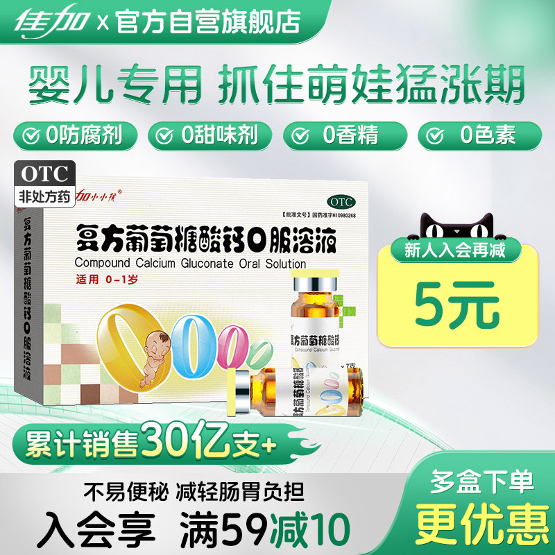 佳加复方葡萄糖酸钙口服溶液补钙非补铁锌孕妇儿童补钙非钙片