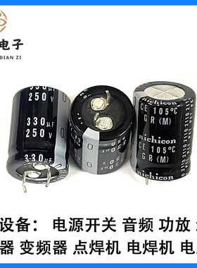 250V330UF电容 日本尼吉康 330UF250V电容 全新原装 铝电解电容器