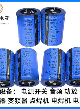 全新进口CDE 80V8200UF 105度 8200uf80v电解电容发烧滤波