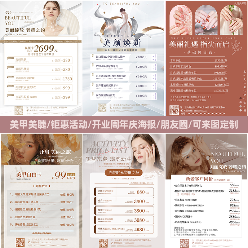 美业海报价目表美容轻医美整形美甲美睫价格表宣传朋友圈海报