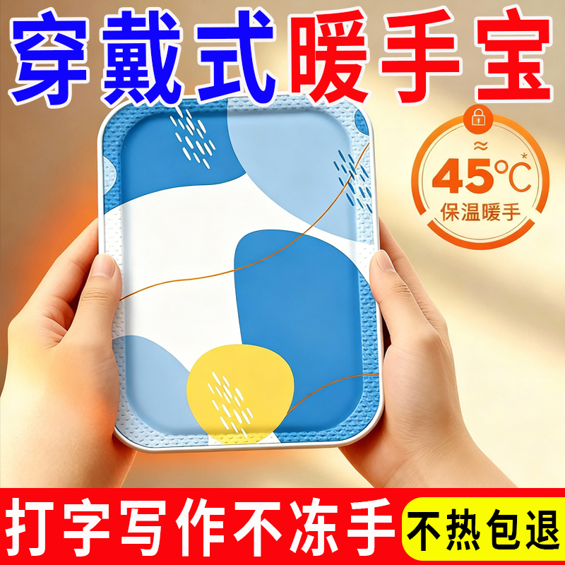 穿戴式自发热暖手宝贴暖宝宝