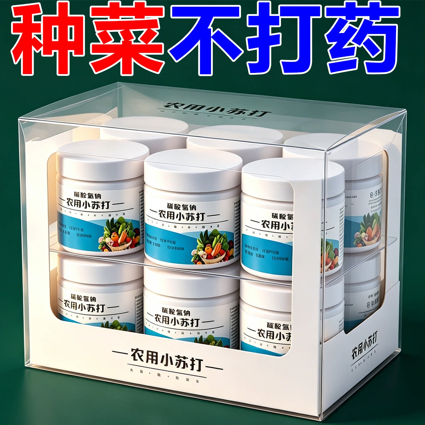 园艺小苏打强效除虫花卉绿植蔬菜