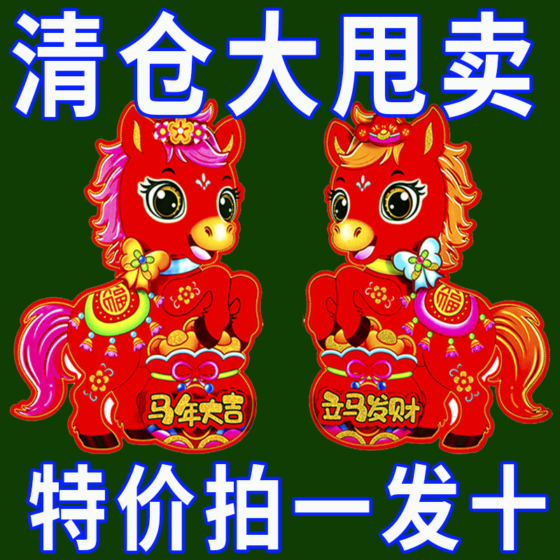 2026马年新款元旦创意卡通生肖新春植绒对贴过年春节烫金装饰用品