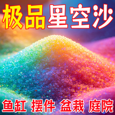 夜光沙夜光石庭院造景发光鹅卵石彩色星空瓶许愿瓶水族夜光颗粒沙