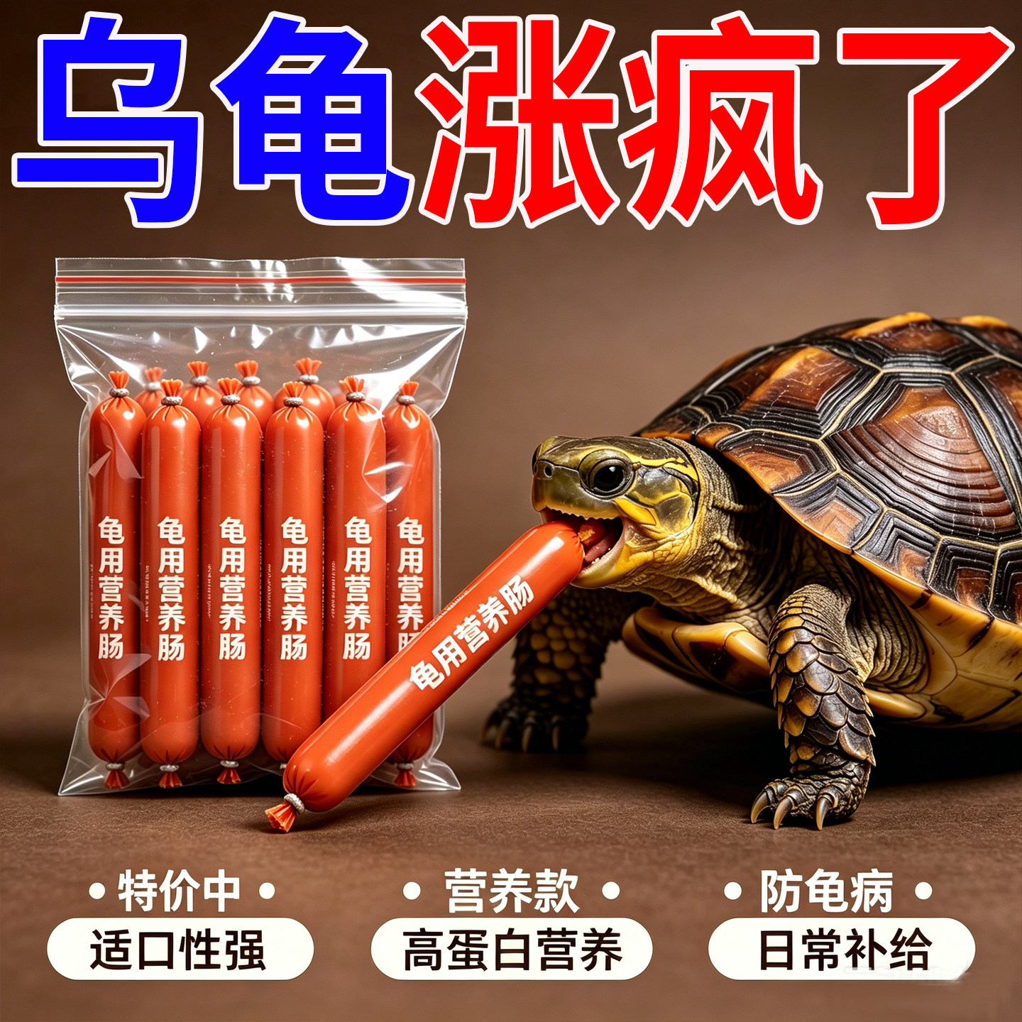 高蛋白龟粮乌龟饲料专用火腿肠草龟巴西龟小幼龟金钱鳄龟高钙龟食