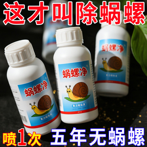 一喷净】蜗螺净菜地灭蜗牛鼻涕虫