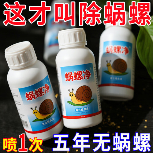 一喷净】蜗螺净菜地灭蜗牛鼻涕虫