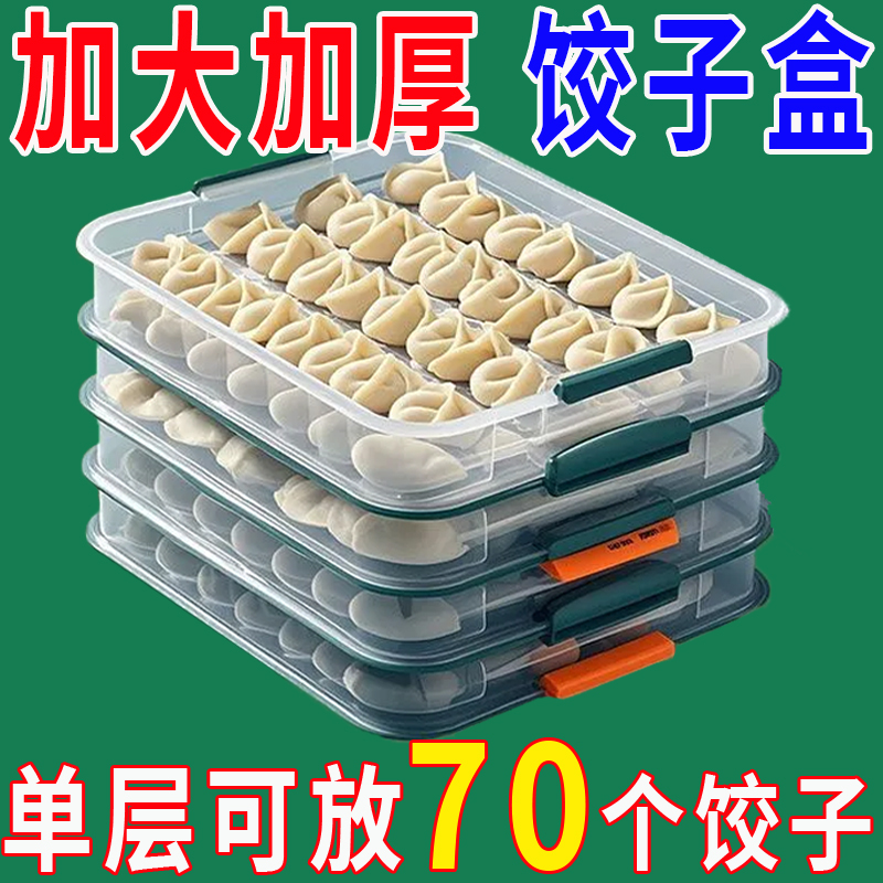 加厚冷冻饺子盒冷冻盒家用食品级水饺专用盒密封保鲜盒冰箱打包盒