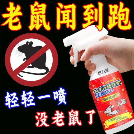 驱鼠喷雾剂植物气味避鼠喷雾超强驱鼠杀虫剂老鼠剂闻到跑驱鼠喷剂