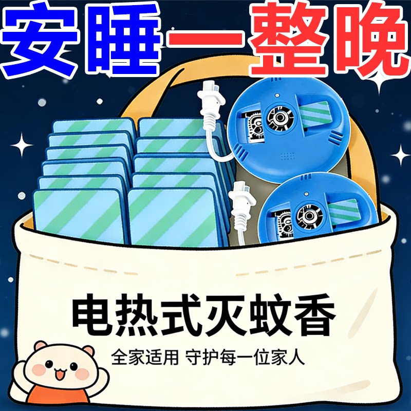 电蚊香片家用插电式加热器灭蚊片婴儿孕妇无味宾馆酒店室内