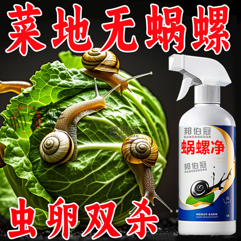 蜗牛专用药一喷净除螨喷雾
