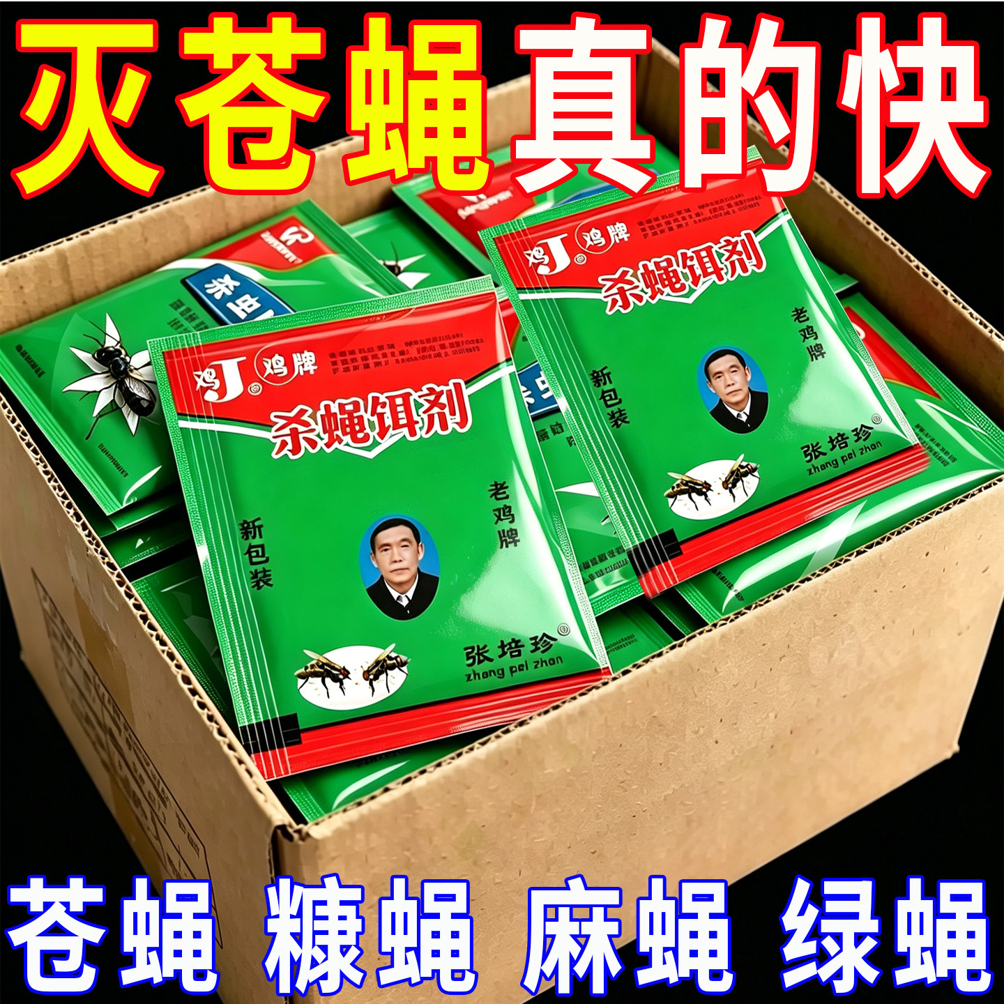 长效灭苍蝇除苍蝇强力杀蝇饵剂