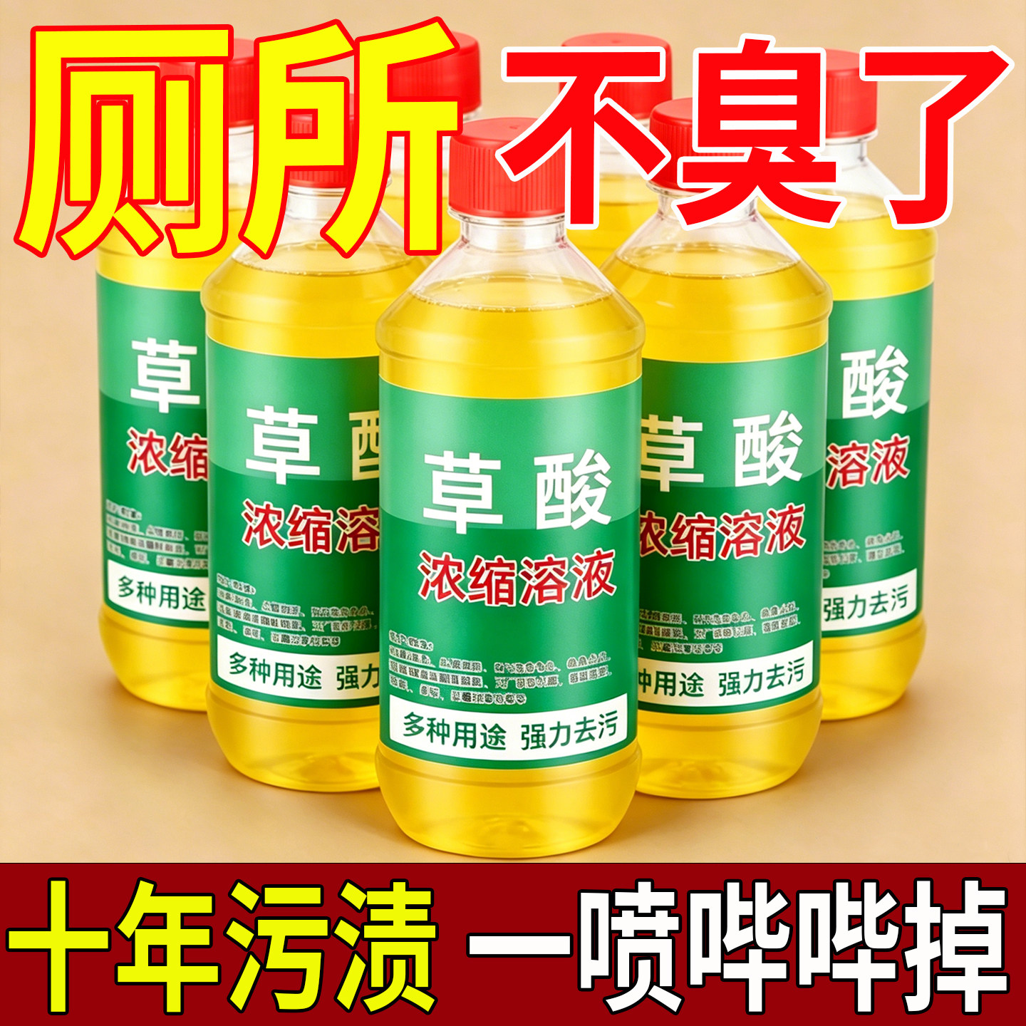 草酸家高浓度厕所强力草酸浓缩溶液去黄清洗剂马桶除垢家用洁厕灵