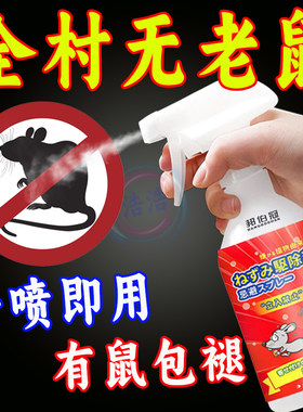 老鼠特效驱赶神器喷雾剂家用强效避鼠驱鼠捕鼠室内防鼠神器药汽车