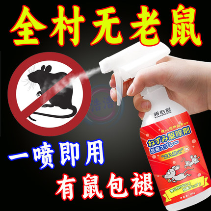 老鼠特效驱赶神器喷雾剂家用强效避鼠驱鼠捕鼠室内防鼠神器药汽车