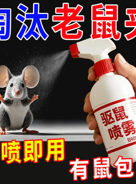 老鼠特效驱赶神器喷雾剂家用避鼠驱鼠捕鼠室内防鼠神器药汽车超强