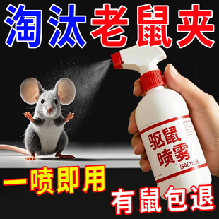 老鼠特效驱赶神器喷雾剂家用避鼠驱鼠捕鼠室内防鼠神器药汽车超强