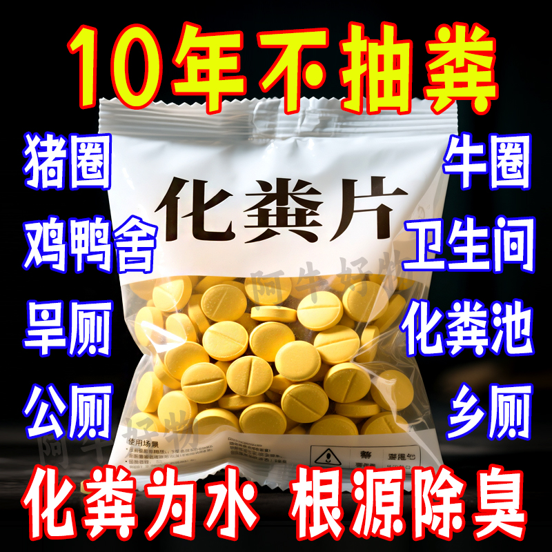 化粪池溶解片粪便大便分解片