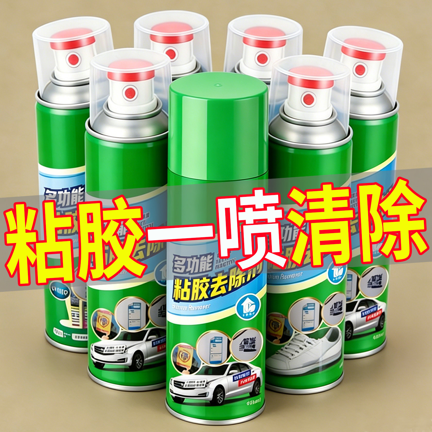 强力除胶剂家用溶解去胶带粘痕汽车专用万能玻璃不干胶清除不伤漆