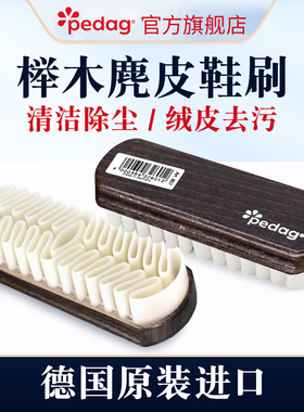 PEDAG生胶绒面翻毛皮打理刷勃肯鞋麂皮清洁刷磨砂皮专用鞋刷刷子